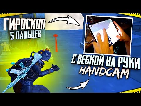 Видео: Handcam ► Как я Играю в 5 пальцев + Гироскоп С Вебкой на Руки в PUBG Mobile