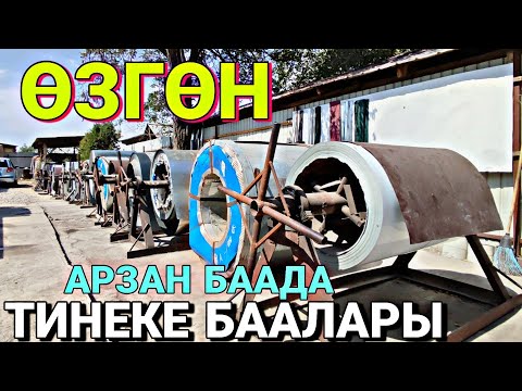 Видео: ТИНЕКЕ БААЛАРЫ 🥳 КИМ ИЗДЕП ЖАТТЫ ЭЛЕ #для_дом #кыргызстан