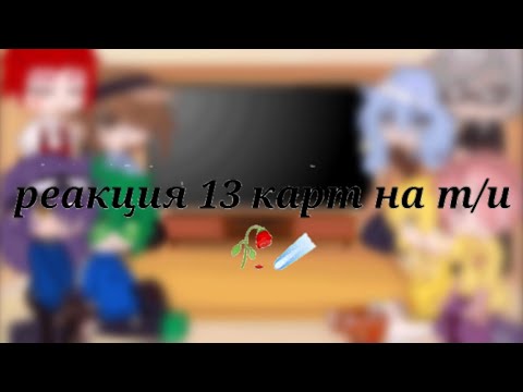 Видео: Реакция 13 карт на т/и(1/?)