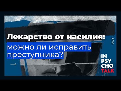 Видео: Лекарство от насилия: можно ли исправить преступника / Константин Лемешко / Научпоп / МИП