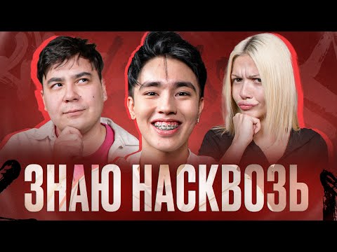 Видео: Как ХОРОШО Мы Знаем Друг Друга? Играем в Знаю Насквозь!