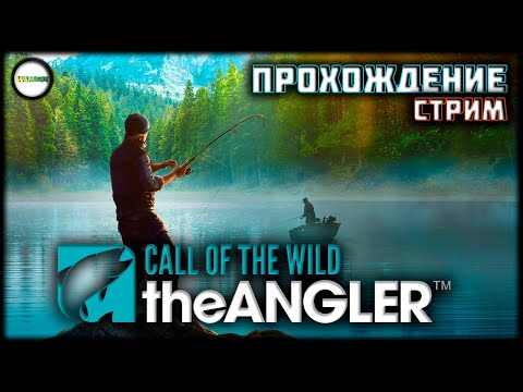 Видео: THE ANGLER: CALL OF THE WILD - ПРОХОЖДЕНИЕ. СТРИМ. #1