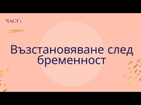 Видео: Възстановяване след бременност и раждане - ЧАСТ 1