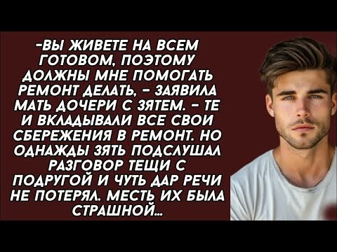 Видео: Зять подслушал разговор тещи с подругой и чуть дар речи не потерял. Месть их была страшной...