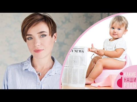 Видео: Как приучить ребенка к горшку