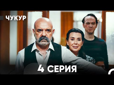 Видео: Чукур 4 Серия (русский дубляж) FULL HD