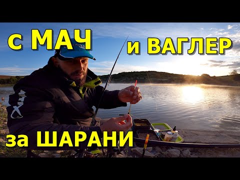 Видео: РИБОЛОВ с МАЧ и ВАГЛЕР за ШАРАНИ. ОГРОМНА РИБА ми УДАРИ !!!