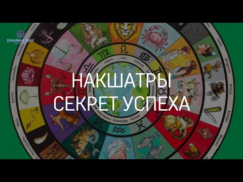 Видео: Накшатры - Секрет Успеха