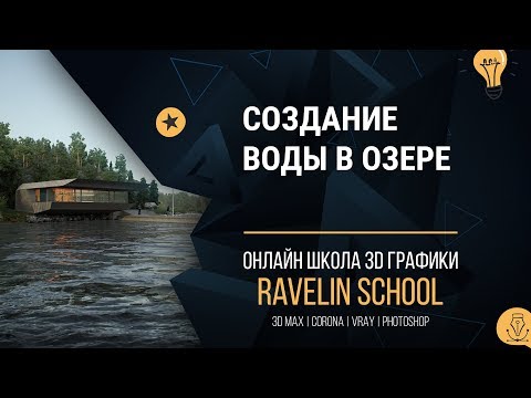 Видео: Создание воды в озере