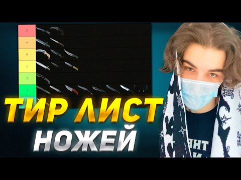 Видео: ТИР-ЛИСТ ЛУЧШИХ НОЖЕЙ В КС ОТ СКАЙВОЛКЕРА