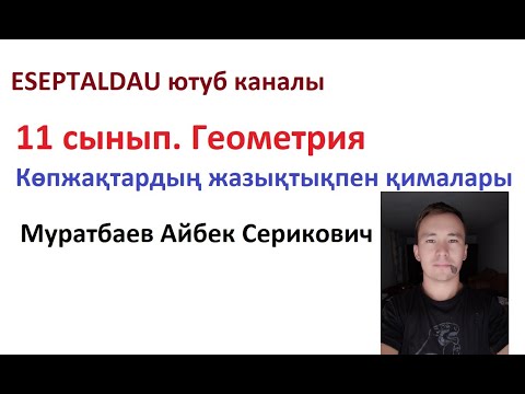 Видео: 11 сынып. Геометрия. Көпжақтардың жазықтықпен қималары. Қима сызу. Муратбаев Айбек