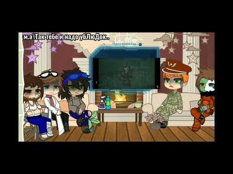 Видео: || реакция за || \линч,чудик,мэтьюс,капитан,алекс/
