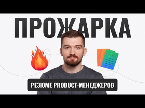 Видео: Прожарка резюме продакт-менеджеров | Владислав Носковец, ex-Lead Product «Т-Банка»