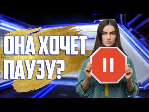 Видео: Что делать, если девушка хочет паузу?