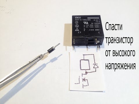 Видео: Зачем нужен диод параллельно реле?