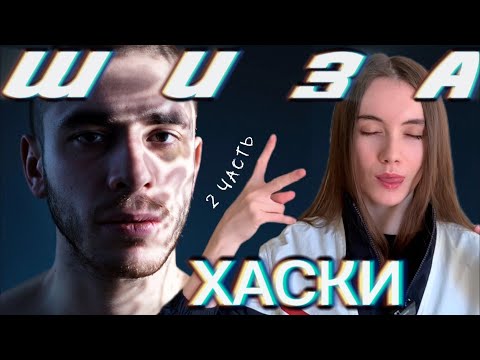 Видео: ХАСКИ | СИНДРОМ ПОИСКА ГЛУБОКОГО СМЫСЛА | Депрессивный тип личности | 2 ЧАСТЬ