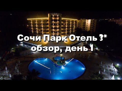 Видео: Сочи парк отель 3*, бывший Азимут / обзор / прилет / заселение / влог / день 1