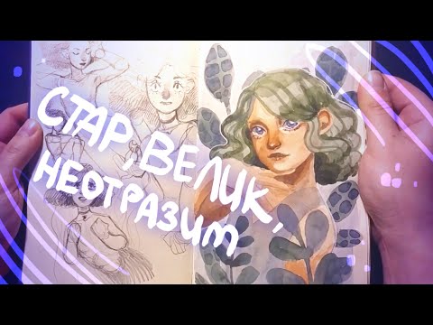 Видео: Очередной победный неотразимый СКЕТЧБУК