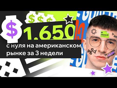 Видео: Как заработать $1650 с нуля на американском рынке за 3 недели | Влад Интервью