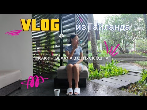 Видео: улетела в отпуск одна. какой вопрос стоит себе задавать? почему я не езжу на экскурсии и как я живу?