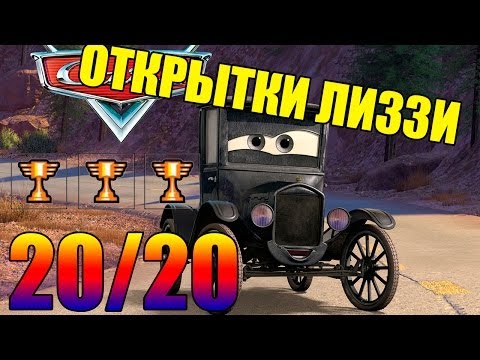 Видео: Тачки Открытки Лиззи (Поиск) 20/20