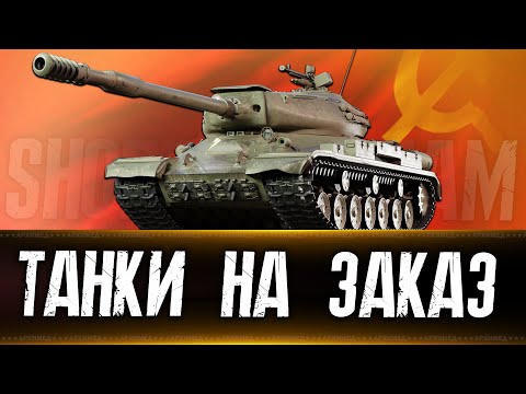 Видео: Танки  на заказ 22.09.24. Розыгрыш голды. Вертикальный стрим. #shorts