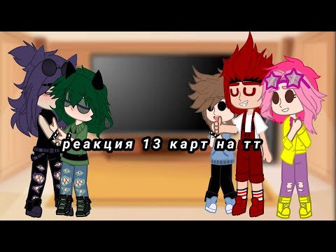 Видео: •|реакция 13 карт на тт|• ||простите за этот кошмар||