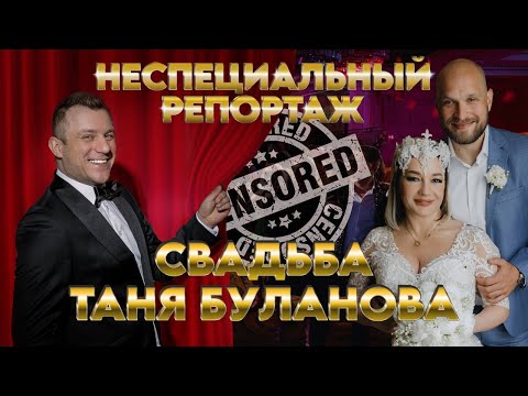 Видео: Таня Буланова свадьба / НЕспециальный репортаж / Интервью с гостями