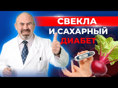 Видео: Можно ли есть СВЕКЛУ при ДИАБЕТЕ? Сахарный диабет и свекла: полезно или вредно?