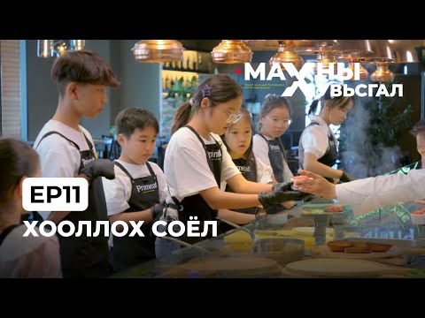 Видео: Хооллох соёл | Ep11
