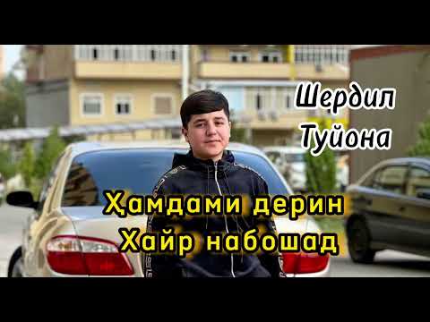 Видео: Хамдами Дерин(Туйонаи Нав)