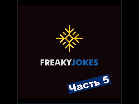 Видео: Сахалыы приколлар Freakyjokes 5 чааһа /Якутские приколы от Freakyjokes часть 5
