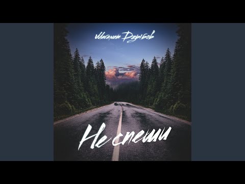 Видео: Не спеши