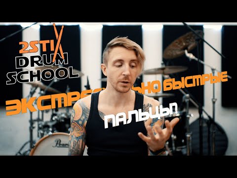 Видео: 2stix Drumschool. Пальцы. Зачем нужны? Ультимативный комплекс упражнений.