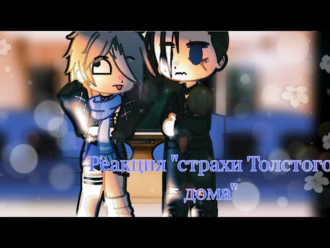Видео: //Реакция "Страхи толстого дома" на Валеру гостер//