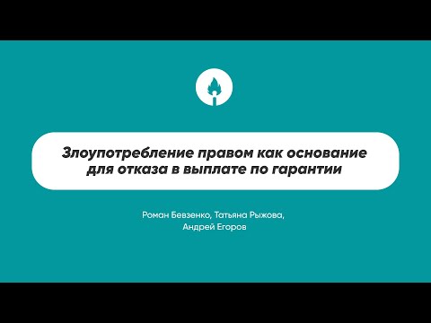 Видео: Злоупотребление правом как основание для отказа в выплате по гарантии