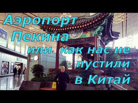 Видео: Аэропорт Пекина. Как нас не пустили в Китай...