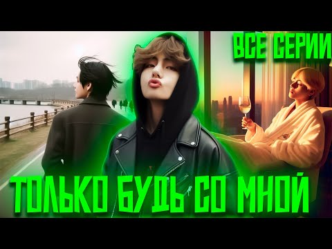 Видео: Только Будь Со Мной | Мы Вечно Будем Вместе | ВИГУКИ  | Озвучка фанфика by Darkling | Все Серии