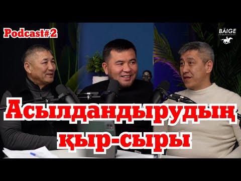 Видео: Асылдандырудың қыр-сыры.