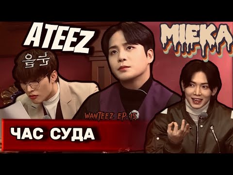 Видео: [Озвучка Mieka] WANTEEZ EP.15 | ATEEZ устроили ЧАС СУДА! Кто же виновен?!