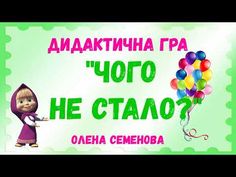 Видео: "ЧОГО НЕ СТАЛО?" дидактична гра до дня народження Маши