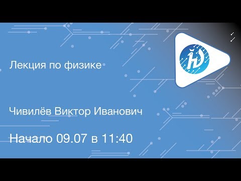 Видео: ЛШ НА МФТИ 2019. Физика. Чивилёв В.И.