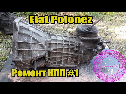 Видео: Ремонт КПП Фиат Полонез #1