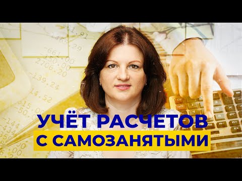 Видео: Выпуск 12. Учёт расчётов с самозанятыми в 1С 8.3. Бухгалтерия