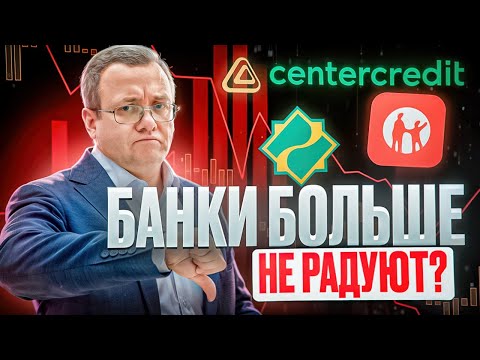 Видео: Акции банков нервируют инвесторов. Будет ли укрепление тенге? Ожидать ли курс доллара по 600 в 2026?