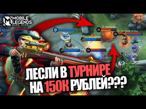 Видео: ЛЕСЛИ, КОТОРАЯ СМОГЛА - Mobile Legends / ТУРНИР СТРИМЕРОВ 515LIFEFORCHIIL