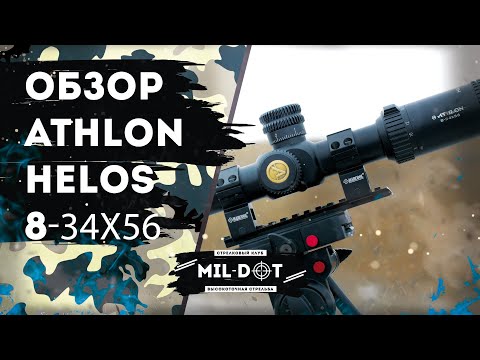 Видео: Обзор Athlon Helos BTR 8-34x56