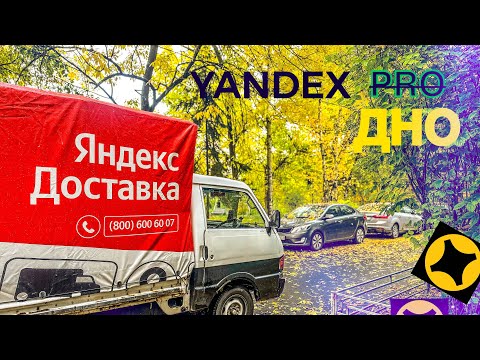 Видео: ЯНДЕКС ПРОБИЛ ДНО | УЖЕСТОЧЕНИЕ ПРАВИЛ В ЯНДЕКС ДОСТАВКЕ | КОРПОРАТИВНЫЕ ЗАКАЗЫ ЗА СПАСИБО | 