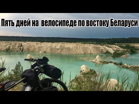 Видео: 🚲Пятидневный велопоход по востоку Беларуси
