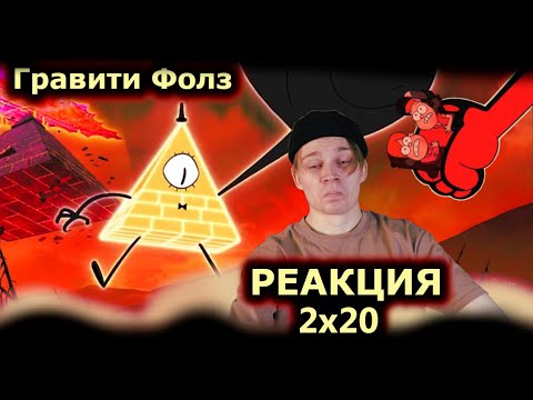 Видео: СИТУАЦИЯ ВЕРНЯК! | Гравити Фолз - 2 сезон, 20 серия | РЕАКЦИЯ на Gravity Falls